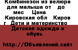 Комбинезон из велюра для малыша от 3 до 6 мес. › Цена ­ 150 - Кировская обл., Киров г. Дети и материнство » Детская одежда и обувь   